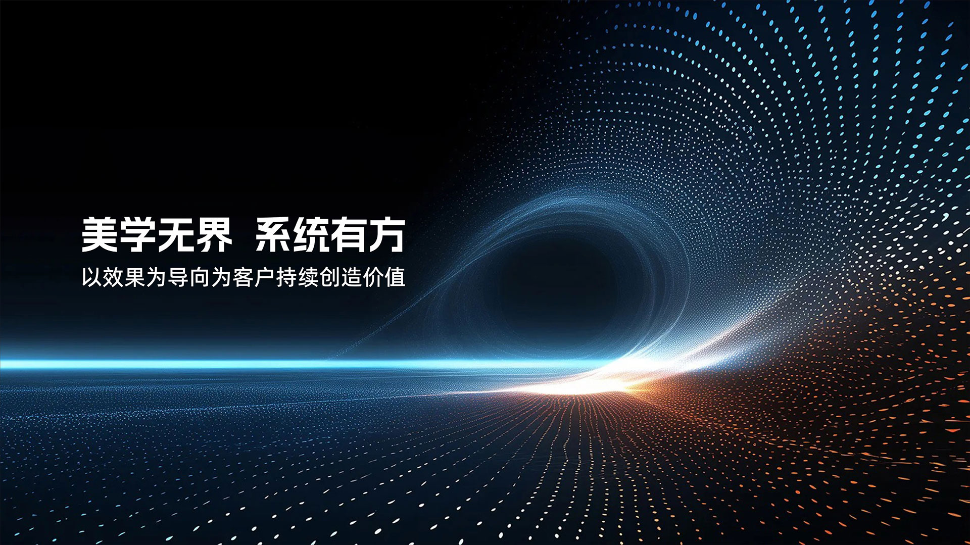 美學(xué)無界 系統(tǒng)有方——以效果為導(dǎo)向為客戶持續(xù)創(chuàng)造價值